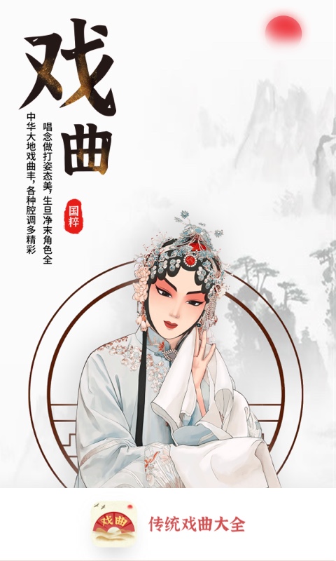 传统戏曲大全app 截图4