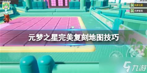 《元梦之星》如何完美复刻地图？必看玩法攻略解析！ 2