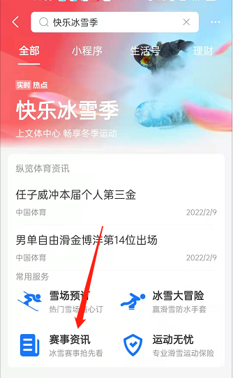 支付宝在哪查询冬奥赛事资讯 支付宝冬奥赛程资讯查看方法一览 2