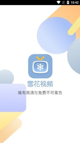 雪花視頻app 截圖5