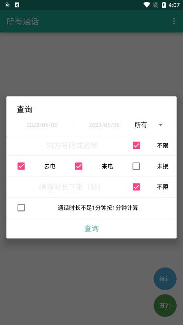 所有通话 直接下载安装 截图3