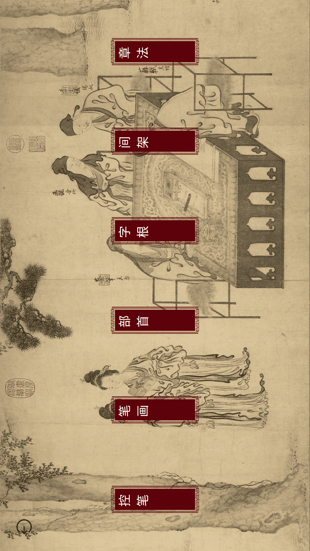 楮先生说文写字 截图2