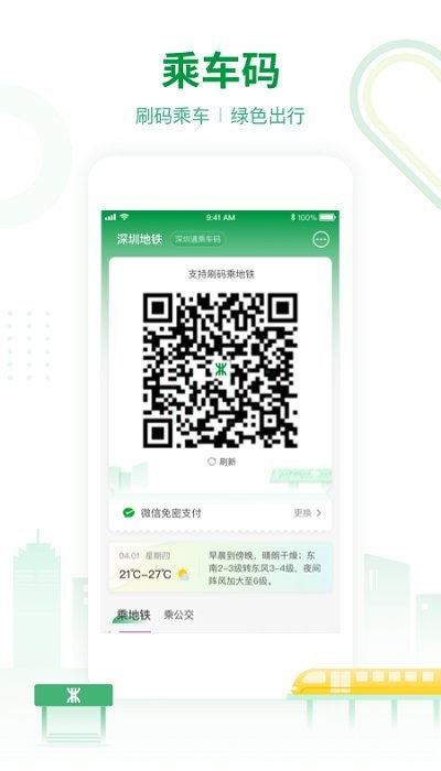 深圳地铁app 1