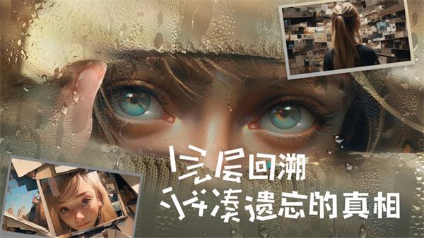 失落记忆 截图3