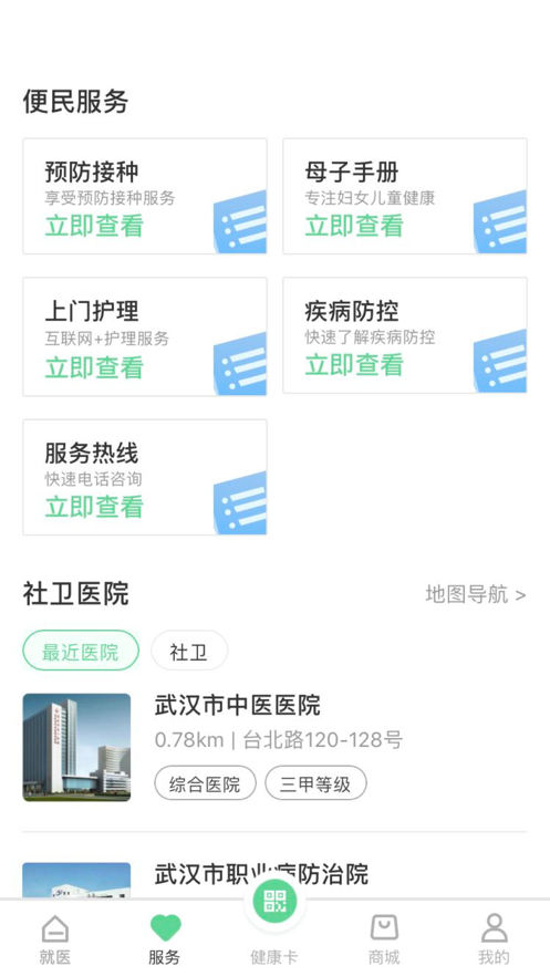 健康武汉居民版app 1
