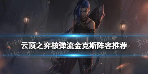 《金铲铲之战》朋克风潮：金克丝赌狗阵容制胜秘籍 2