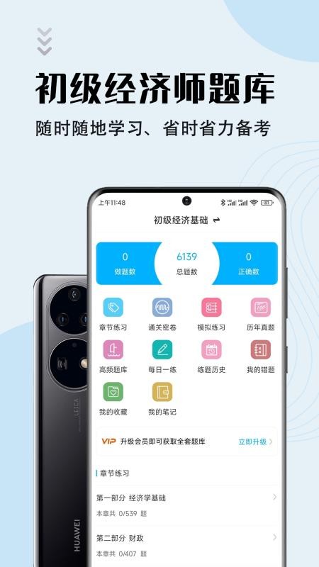 初级经济师智题库 截图3