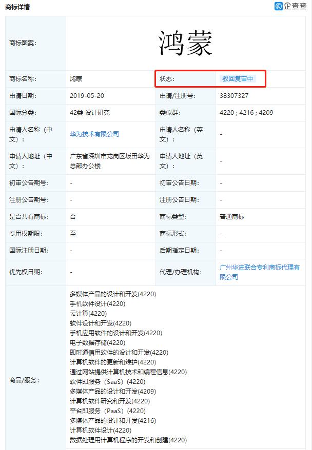 華為鴻蒙商標(biāo)被駁回復(fù)審-華為鴻蒙商標(biāo)被駁回復(fù)審介紹 2