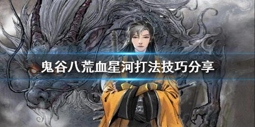 《鬼谷八荒》中血星河选择策略指南 4