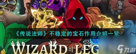 《传说法师》：揭秘不稳定宝石的强大作用与效果一览 4