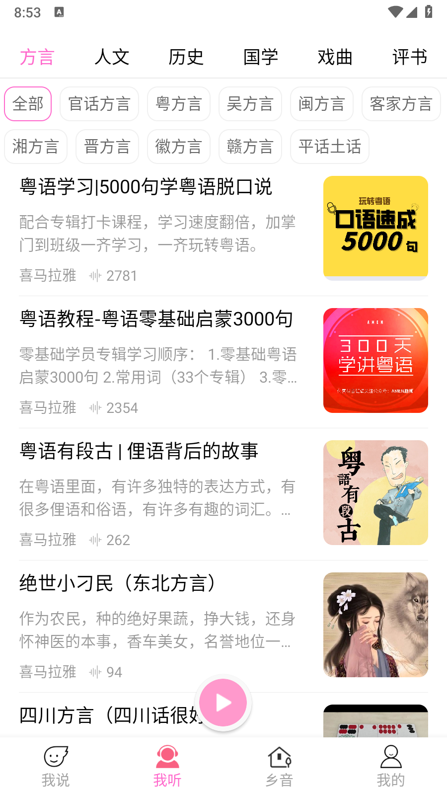 疯狂方言app官方版 截图5