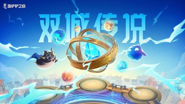 金鏟鏟之戰(zhàn)S6更新多久 金鏟鏟之戰(zhàn)S6賽季版本更新內(nèi)容大全 2