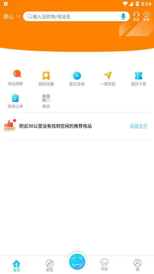 唐山充电app 截图2