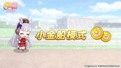 《闪耀优俊少女》小金船模式全攻略:玩法详解一网打尽! 1