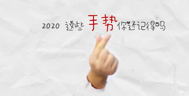 2020最难忘的手势有哪些_2020最难忘的手势都代表什么意思？