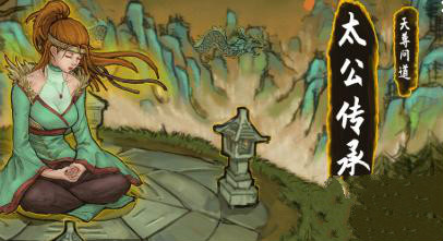 太公传承天赋如何选择-太公传承天赋选择推荐