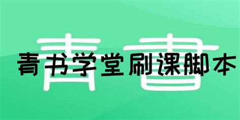 《青书学堂高效刷课技巧解析》 2