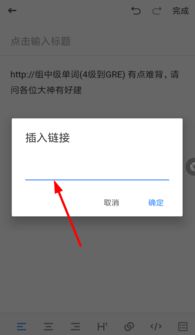 《轻松掌握!在有道云笔记中高效插入链接的技巧》 1