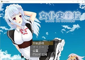 女仆史黛拉巴比倫漢化版 截圖3