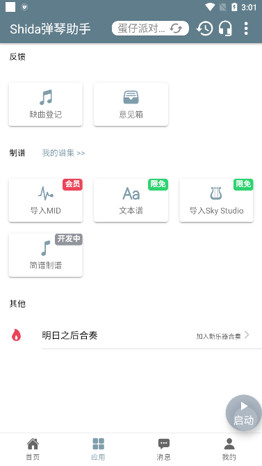 Shida弹琴助手2025官方版 1