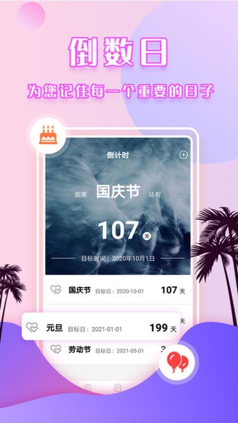 倒数时间管理器app 截图4