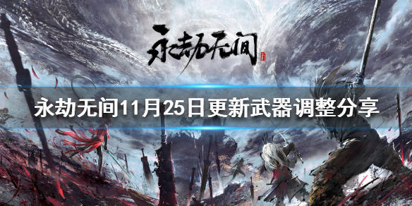 永劫无间长枪终于加强了吗 永劫无间11月25日更新武器调整分享 1