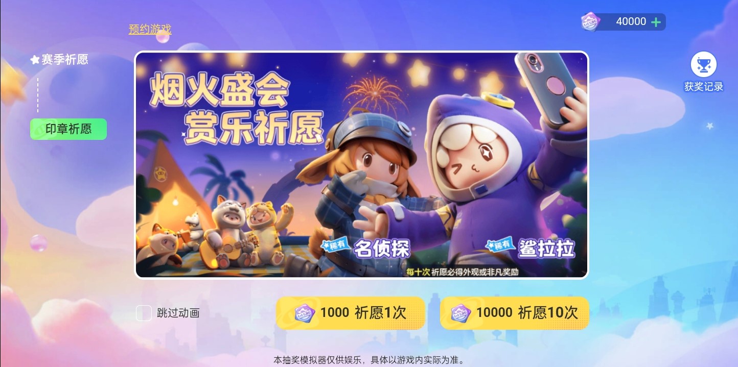 元梦之星抽奖模拟器手机版 截图4