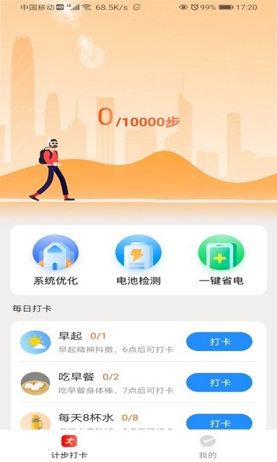 畅快计步软件 截图3