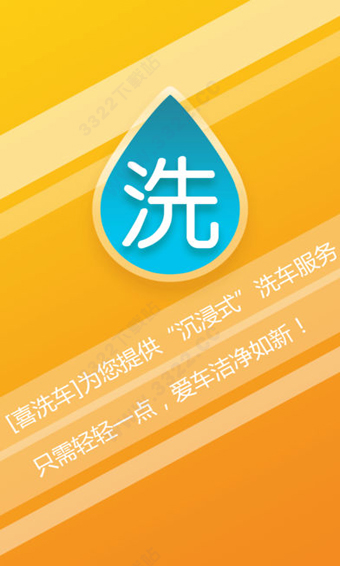 喜洗车ios版 截图4