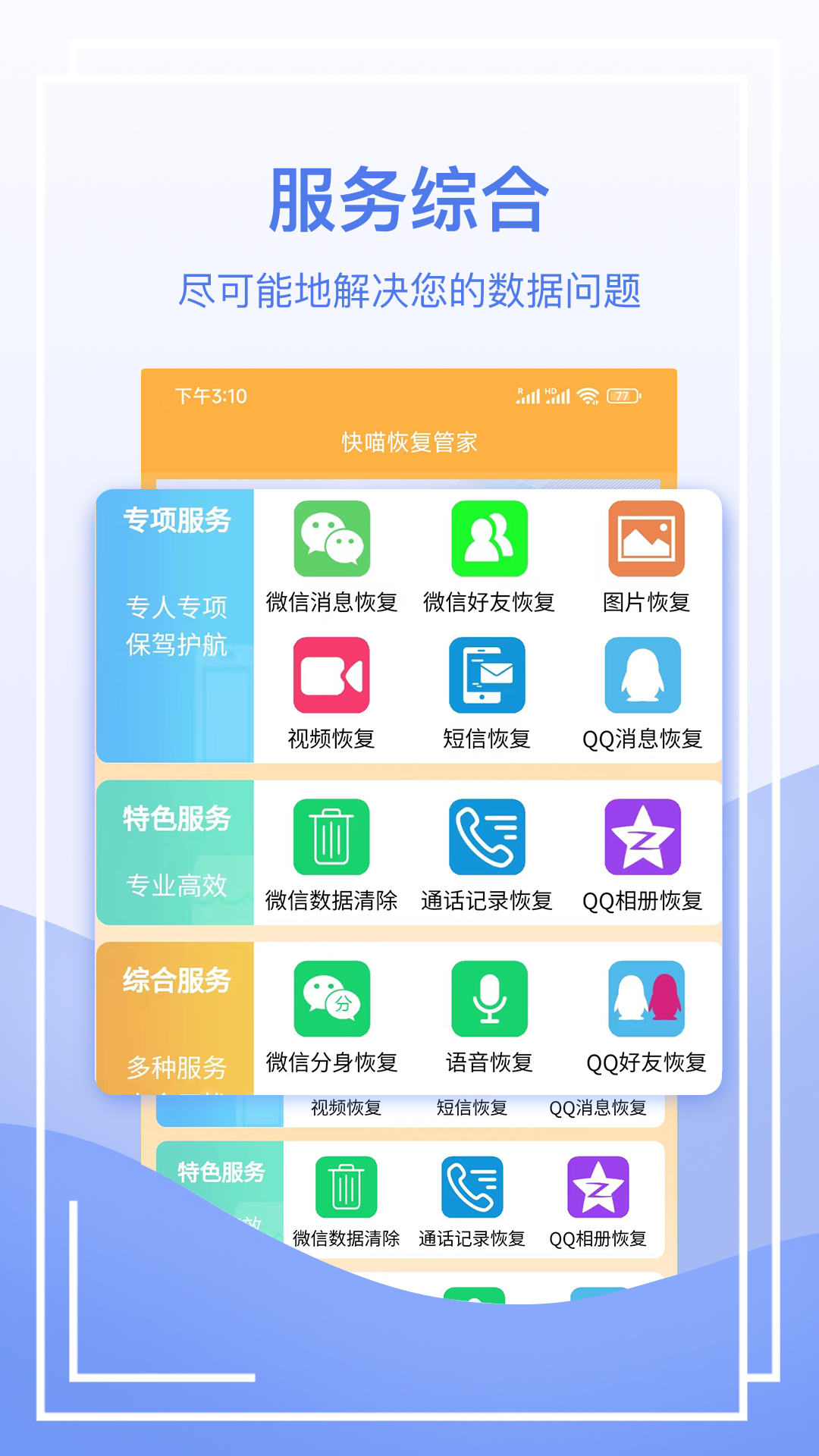 快喵恢复管家app 截图5