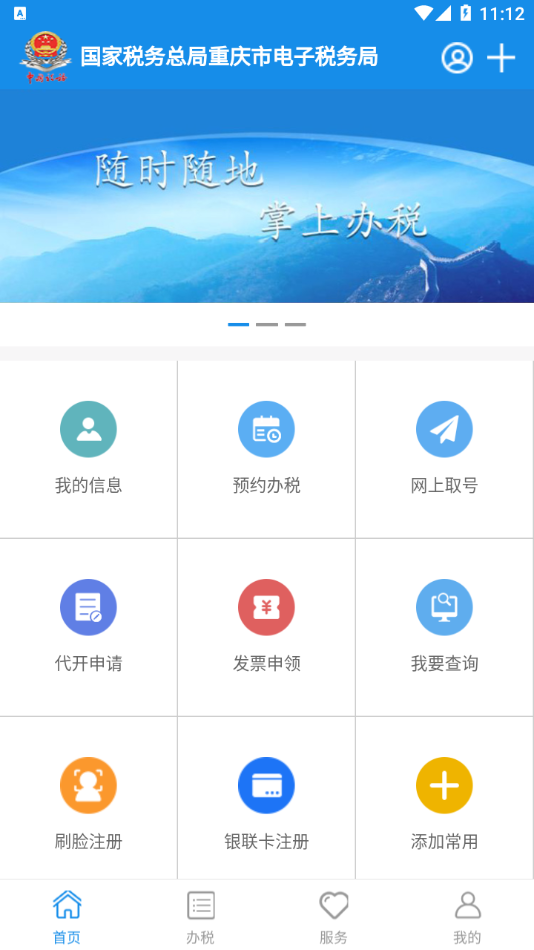 重庆税务app 1