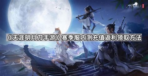 《天涯明月刀手游》赛季制先锋服充值规则是怎样的? 2