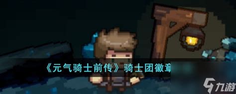 《《元气骑士前传》中骑士团徽章详解》 4