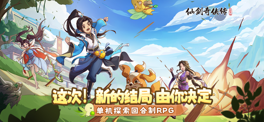 仙剑奇侠传新的开始正版 截图2