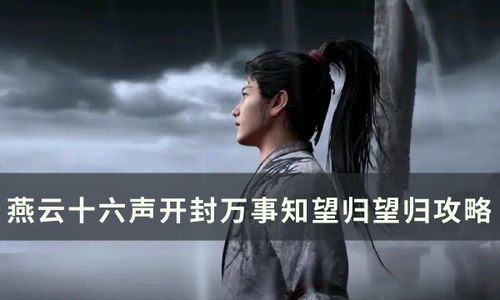 《燕云十六声》静水流深：万事知任务全攻略 2