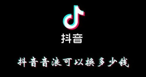 抖音音浪如何换算成钱？ 2