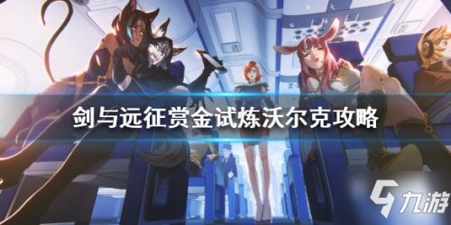 《剑与远征》维卡赏金试炼高效通关指南 2