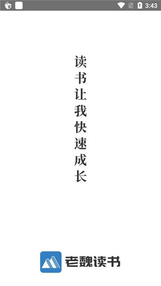 老魏讀書app 截圖1