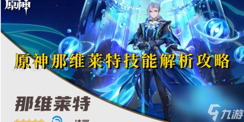 《原神》那维莱特：终极培养攻略，助你轻松制霸！ 2