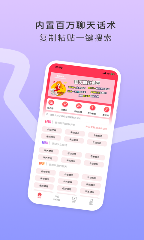 恋爱话术宝聊天话术神器 截图4