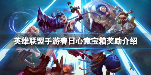 《英雄联盟手游》心之钢魄罗宝箱限时开启,奖励详解一探究竟! 3