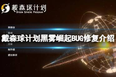 《《戴森球计划》玩家必看:哪些种子能让黑雾崛起更加刺激?》 1