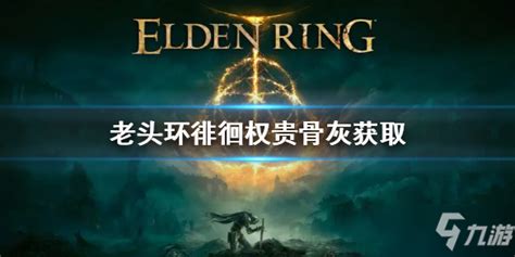 《艾尔登法环》中获取徘徊权贵骨灰的攻略 2