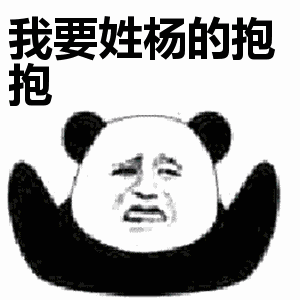 动态姓氏要抱抱表情包 1
