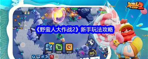 《野蛮人大作战2》：解锁蘑菇神的高效玩法攻略 1
