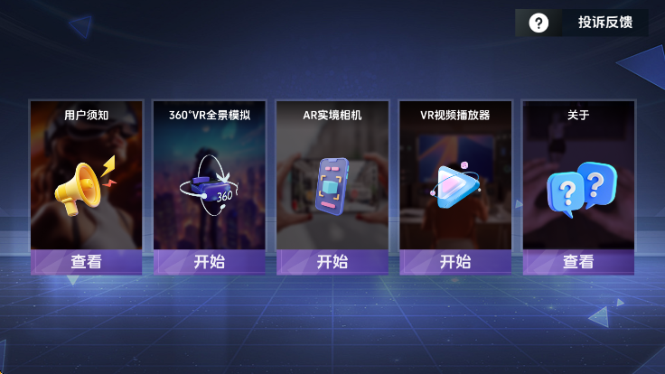 vr全景模拟器免费版 截图2