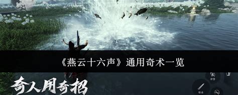 《你想知道的《燕云十六声》通用奇术都在这里，快来看看吧！》 2