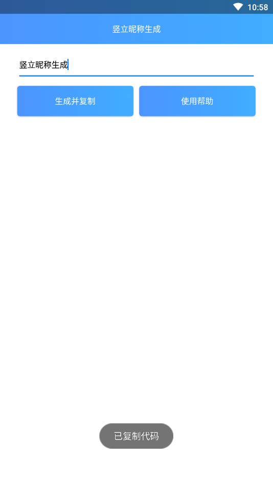 竖立昵称生成 截图4