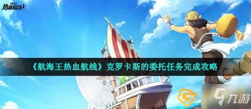 《航海王热血航线》揭秘:镇长委托任务触发点及速通攻略,小伙伴们都来看! 2