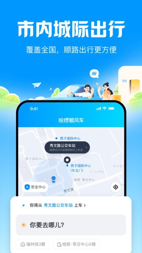 哈啰顺风车最新版 1